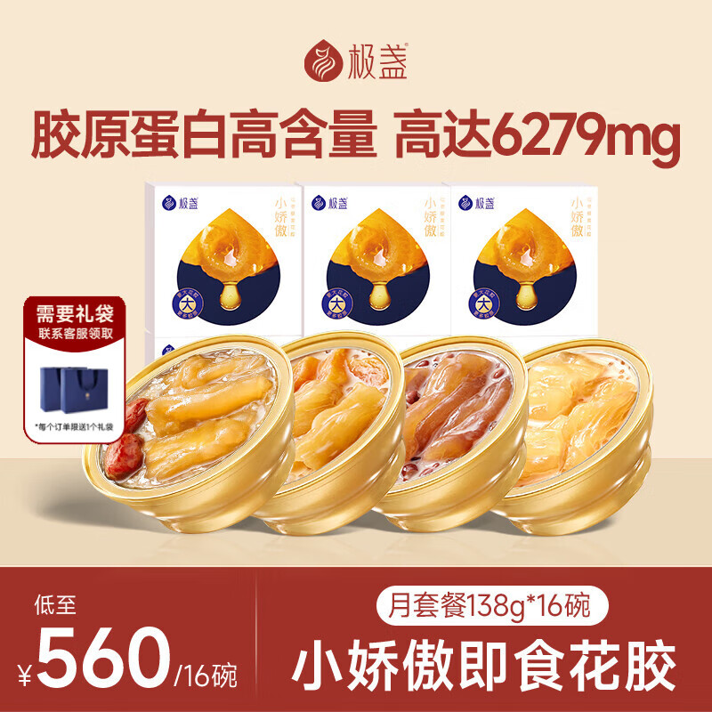 极盏小娇傲花胶月套餐138g*16碗即食孕妇月子礼品(5红枣5木瓜6血糯米)
