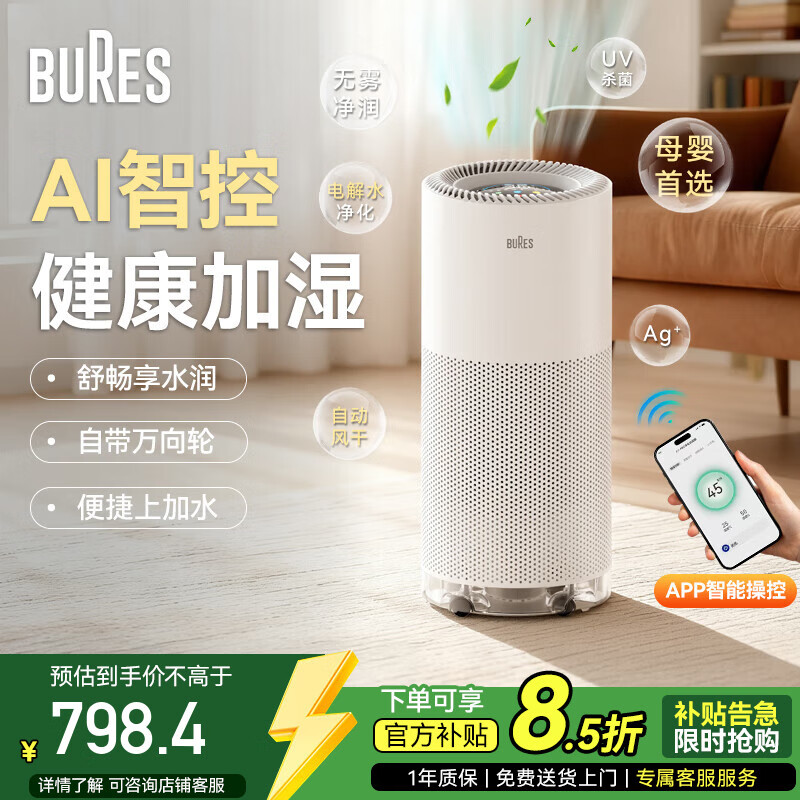 bures无雾加湿器家用卧室空气加湿净化一体机鼻炎适用大容量客厅母婴幼儿除菌办公室落地蒸发式高端送礼 【健康首选】电解水净化-旗舰升级版 京东折扣/优惠券