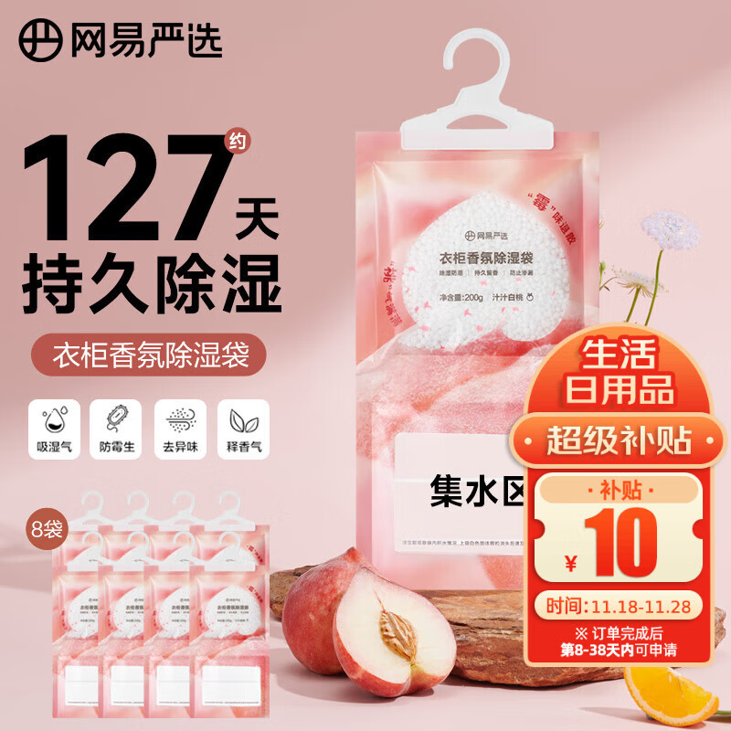 网易严选可挂式除湿袋衣柜香薰 宿舍被褥防潮干燥剂回南天白桃200g*8袋
