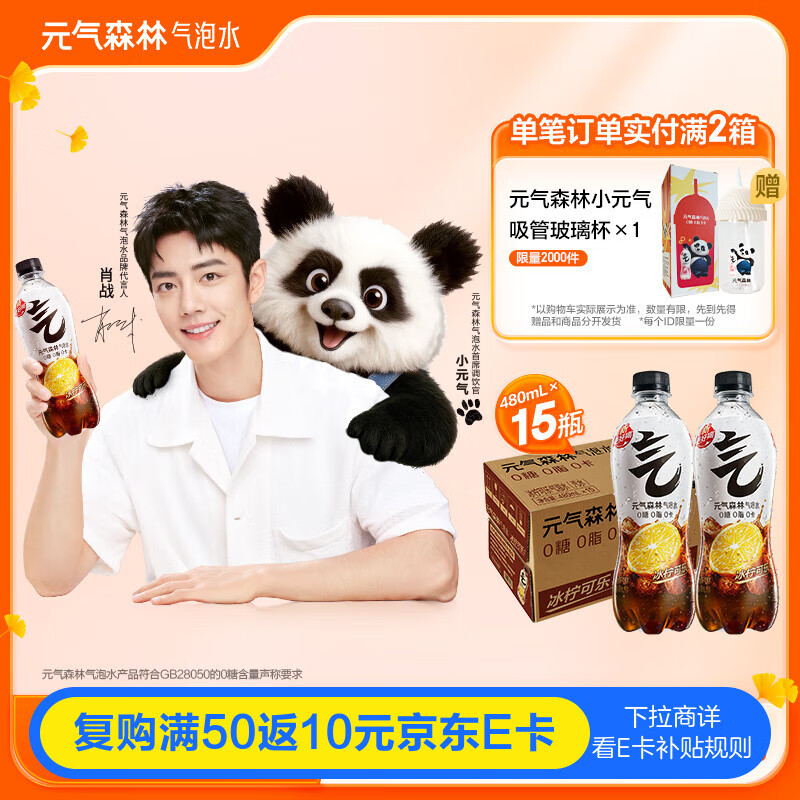 元气森林【肖战同款】 冰柠可乐气泡水480mL*15瓶 0糖0脂0卡 