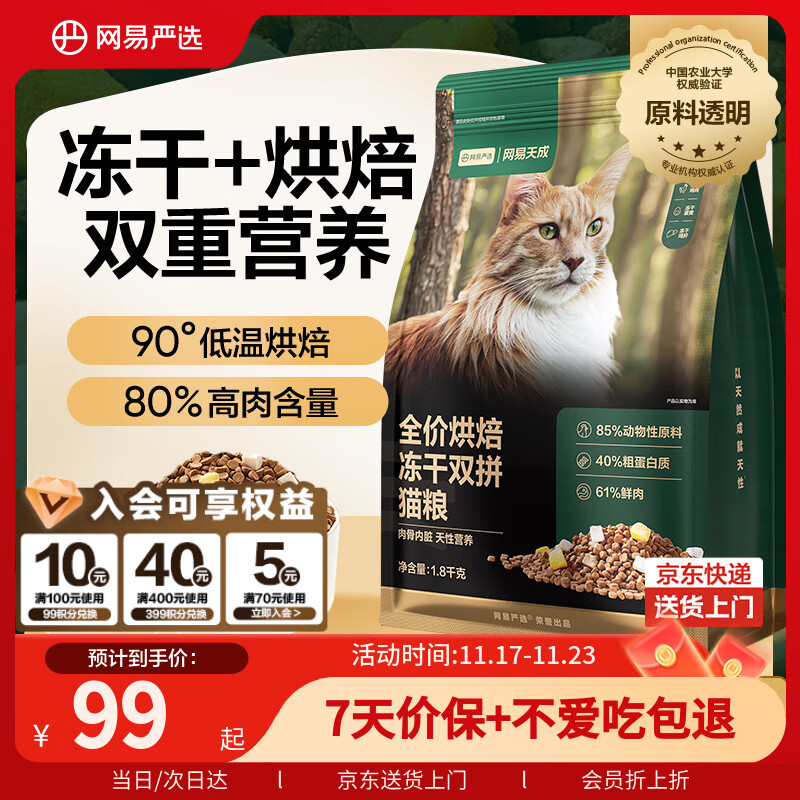 网易严选全价烘焙冻干双拼猫粮 成幼猫主粮生骨鲜鸡肉美毛低敏护肠胃1.8kg