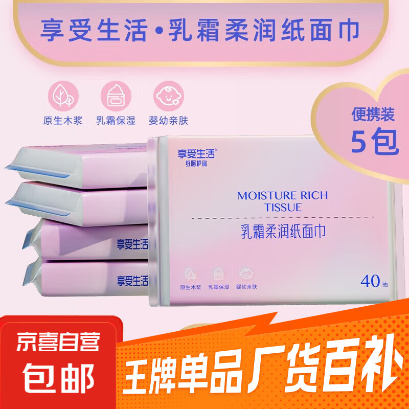 【敏感必备】享受生活乳霜纸保湿抽纸家庭云柔巾 3层100抽 享受生活40抽5包 3层 40抽*5包 随身装