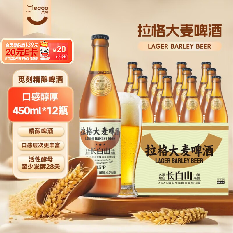 觅刻精酿啤酒拉格大麦全麦芽啤酒450ml*12瓶黄啤原浆