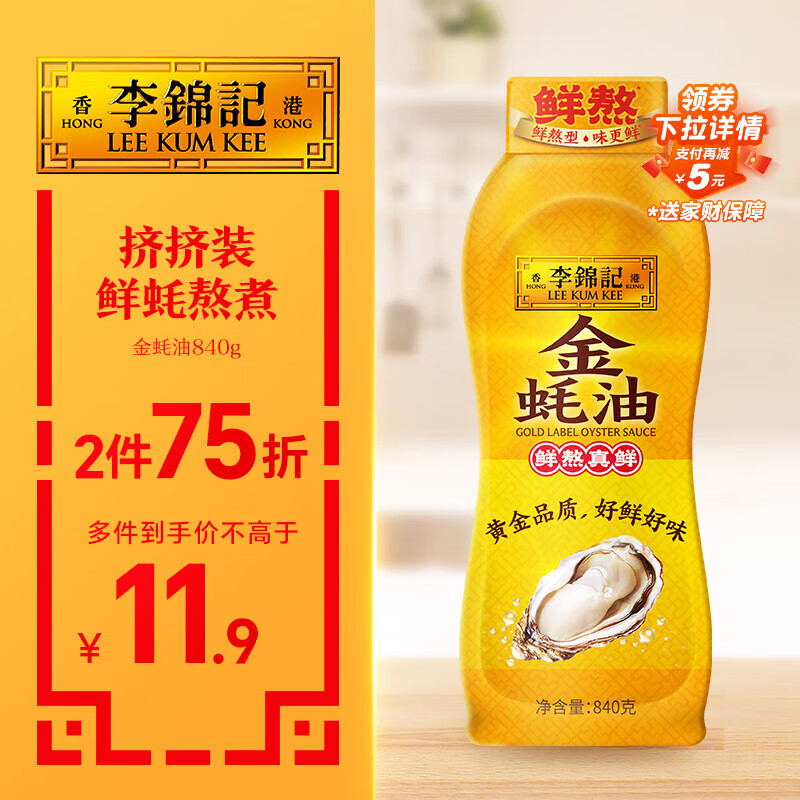 李锦记 金蚝油840g 挤挤装 不易残留 鲜蚝熬煮 火锅蘸料炒拌 提鲜调味