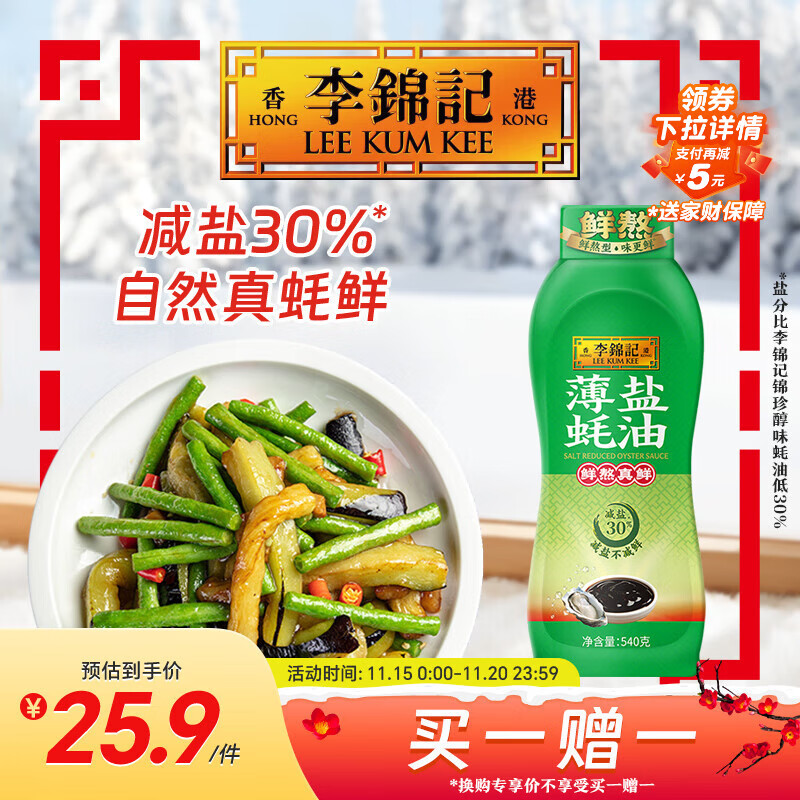 李锦记 薄盐蚝油540g 【减盐 0脂肪】挤挤装 鲜蚝熬煮 蘸拌炖捞炒提鲜
