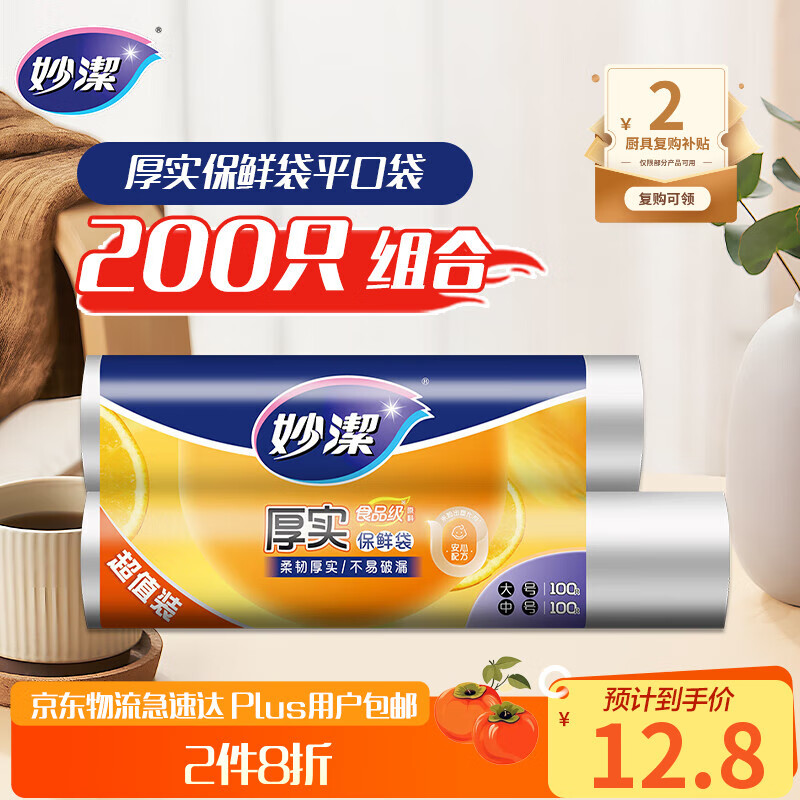 妙洁保鲜袋组合装大号中号各100只共200只 加厚实食品袋子厨房超市