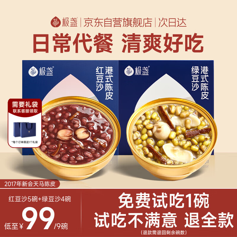 极盏陈皮莲子红豆沙5碗+绿豆沙4碗解暑降温代餐即食速食八宝粥228g/碗