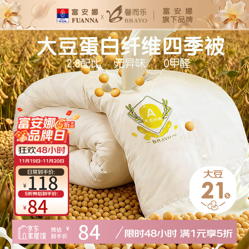 馨而乐（Bravo）富安娜出品流心黄大豆纤维被单人被芯四季被 约3.5斤152*210cm黄
