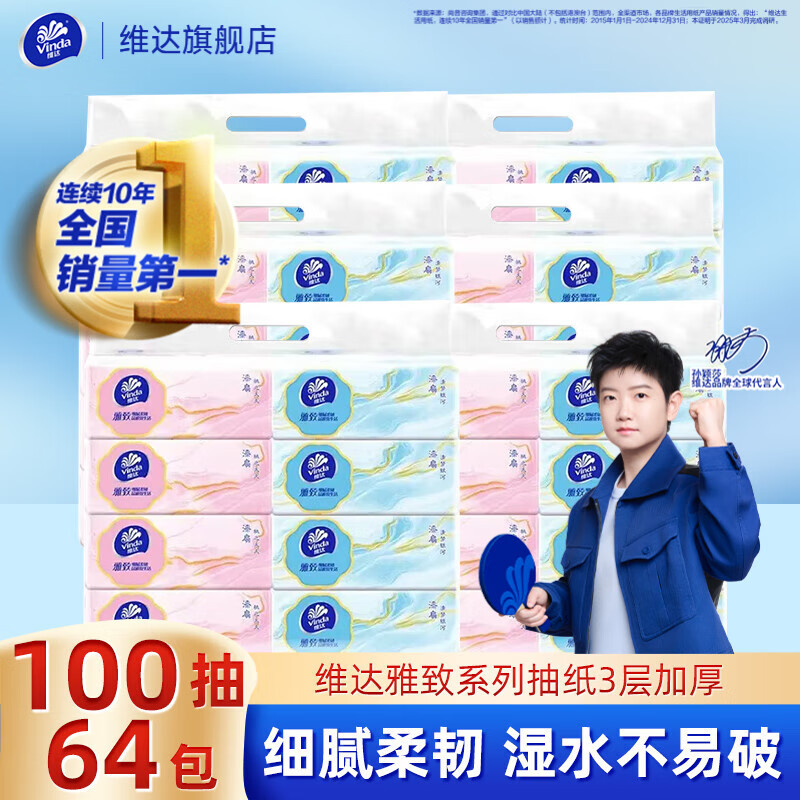 先领159-30补贴卷 维达 雅致系列纸巾3层100抽*64包 拍下63.9元 折0.99/包 - 特价的