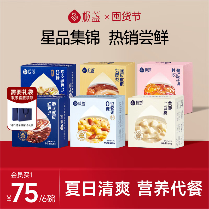 极盏全家福陈皮红绿豆沙枇杷炖梨玫瑰桃胶谷物黄芪杏仁七白羹套装6碗