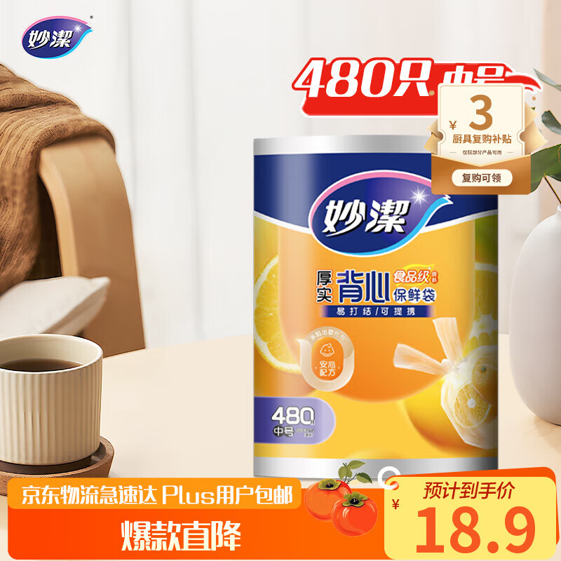 妙洁 背心式厚实保鲜袋 中号480只 食品级加厚手提