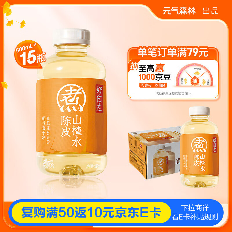 元气森林 元气自在水 好自在 陈皮山楂水 植物饮料 500mL*15瓶装 