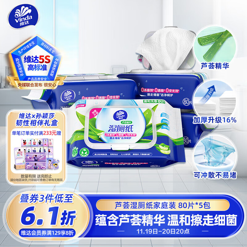维达（Vinda）湿厕纸 家庭装80片*5包 芦荟精华 加厚洁厕湿纸巾厕纸湿巾可冲散