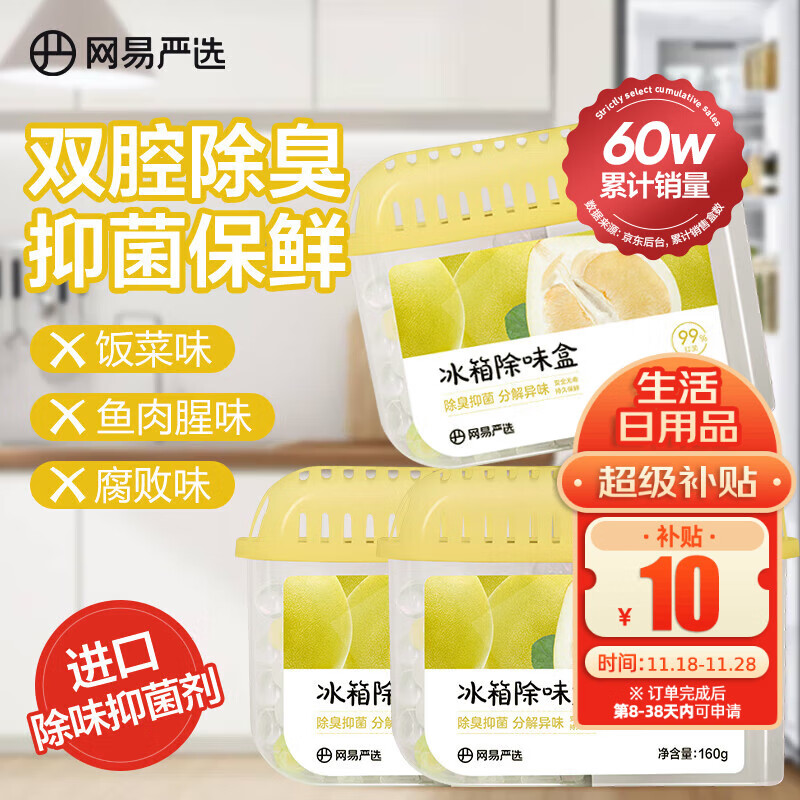 网易严选冰箱除味盒除味剂除臭剂活性炭食物防串味清新柚子3盒装