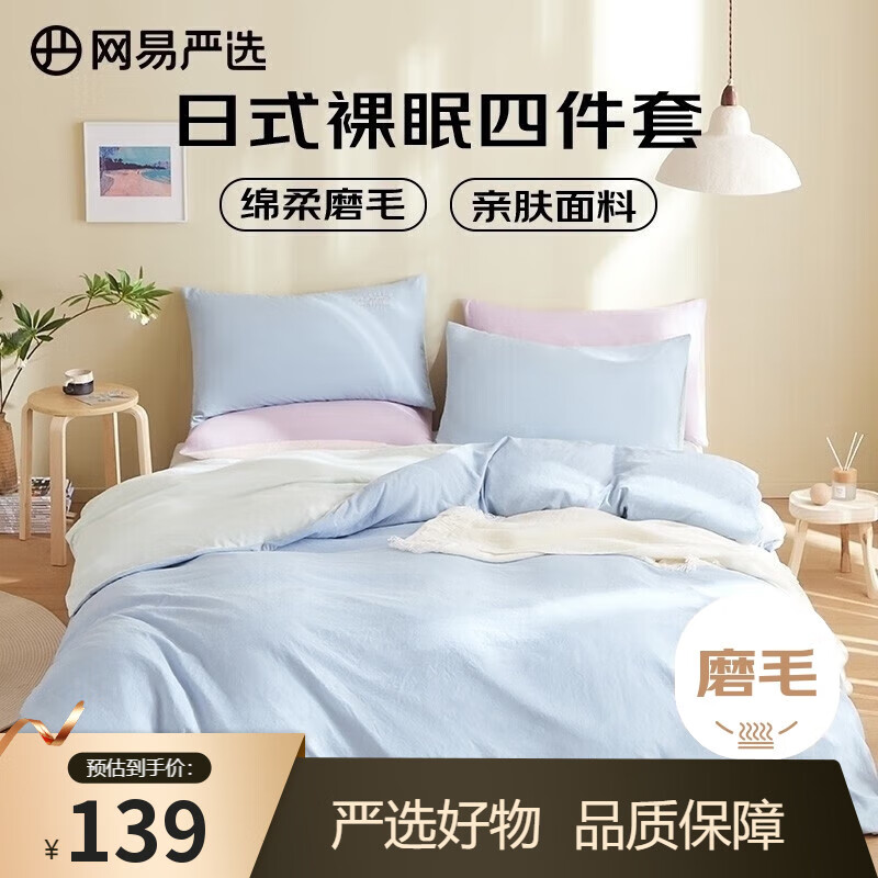 网易严选日式裸眠亲肤磨毛四件套蓝绿色床单被套枕套1.8m床/2.2mx2.4m被芯