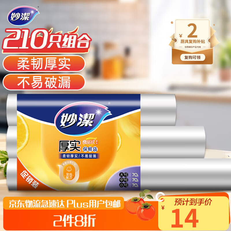妙洁 点断式保鲜袋 加厚实食品袋子厨房超市 大中小各70个 共210个