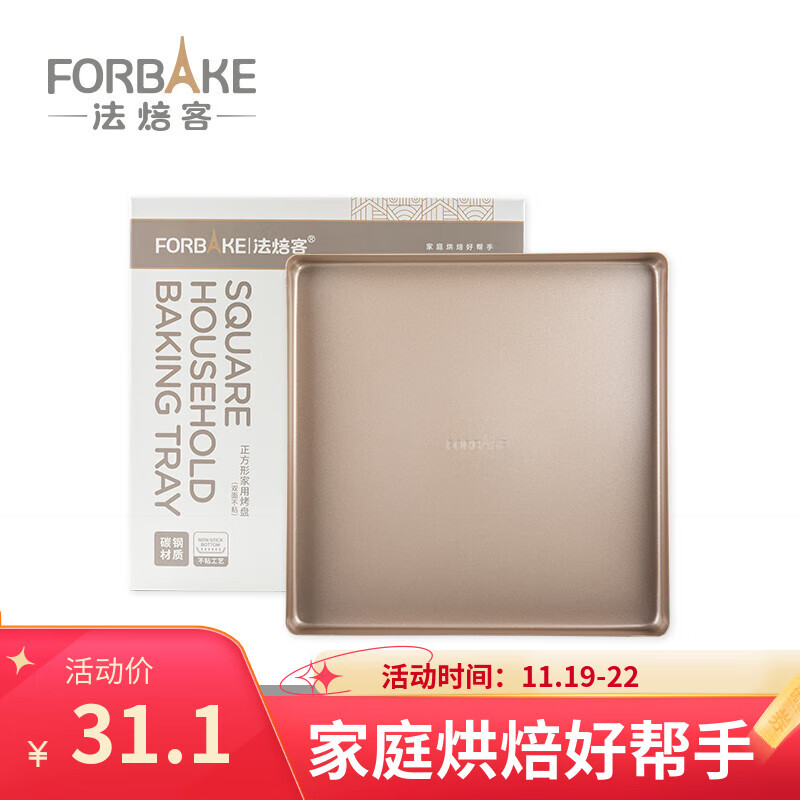 法焙客 烤盘 28cm烤箱用烤盘正方形家用牛轧糖雪花酥披萨蛋糕饼干烤盘
