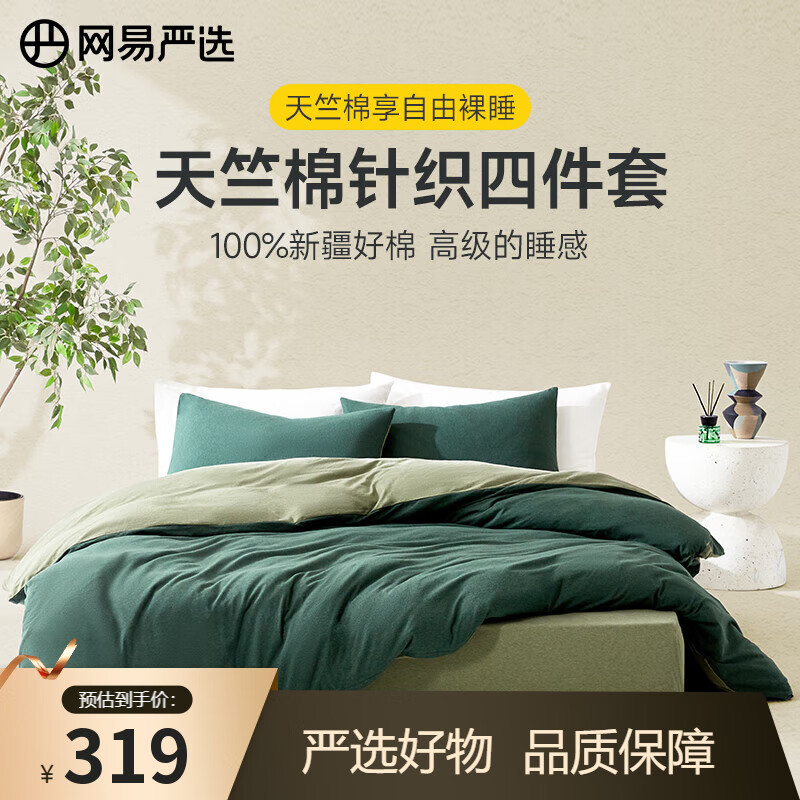 网易严选【新疆棉】天竺棉针织四件套 纯棉床上用品床单床笠被套床上用品 【AB面纯色】墨绿色 1.8m床 床笠款 （被套220*240cm）