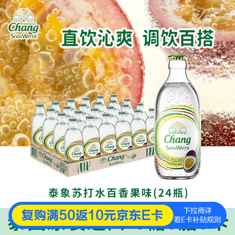 泰象苏打水百香果味325ml*24瓶泰国进口Chang无糖气泡水