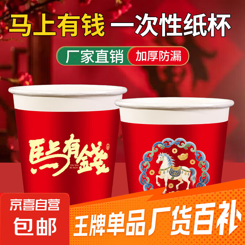 一次性加厚红色喜庆纸杯新款马年一次性纸杯马上有钱婚庆必备纸杯 新年纸杯【马上有钱50只装】加厚原木纸