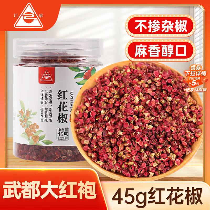 川珍花椒45g罐装 一级陇南大红袍花椒粒麻椒特麻特香辛料火锅炒菜调料