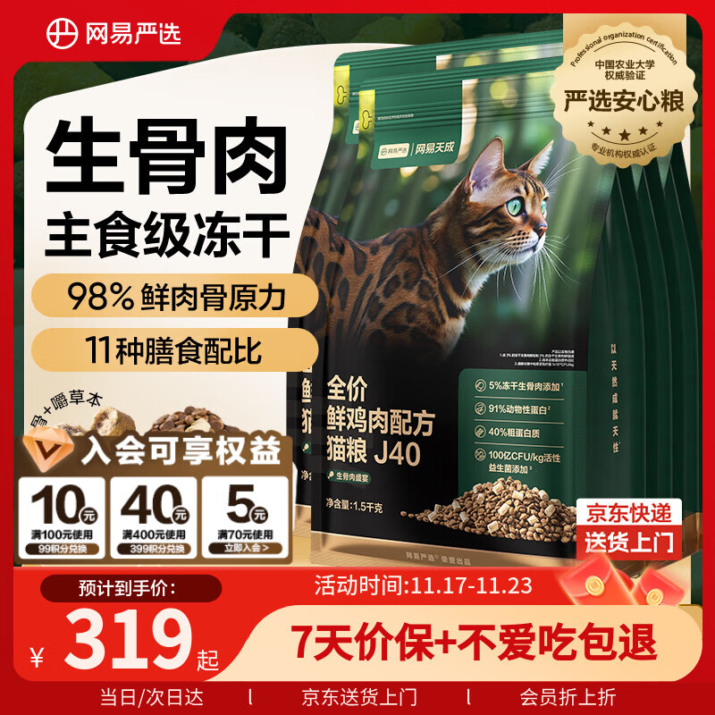 网易严选全价鲜鸡肉猫粮J40 生骨肉无谷主食冻干双拼 成幼猫护肠胃1.5kg*4