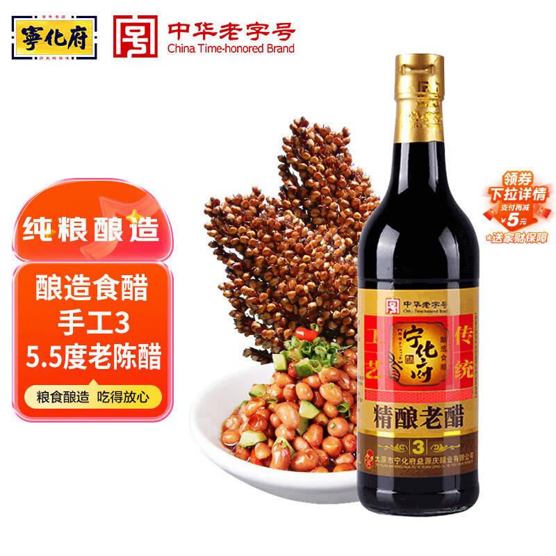 宁化府益源庆 老陈醋手工三精酿老醋5.5度500ml 山西酿造食醋中华老字号