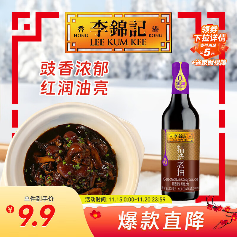 李锦记 精选系列 精选老抽500ml【一级】0添加防腐剂 专业红烧 酿造酱油