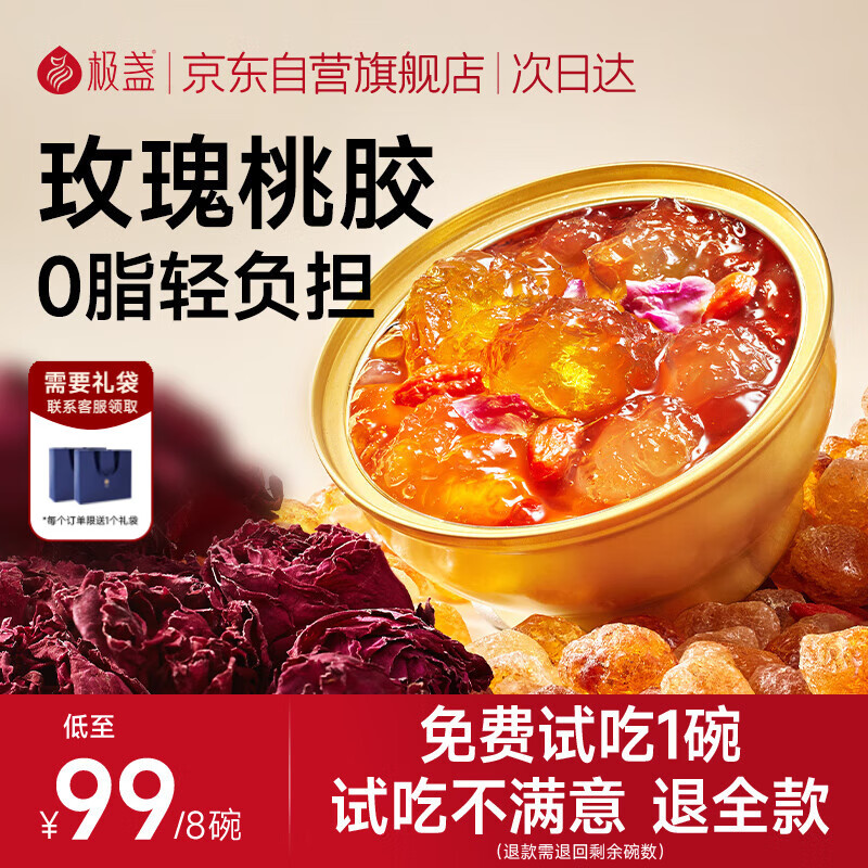 极盏即食玫瑰花云南鲜炖桃胶羹228g*8碗早代餐方便食品去杂质生日礼物