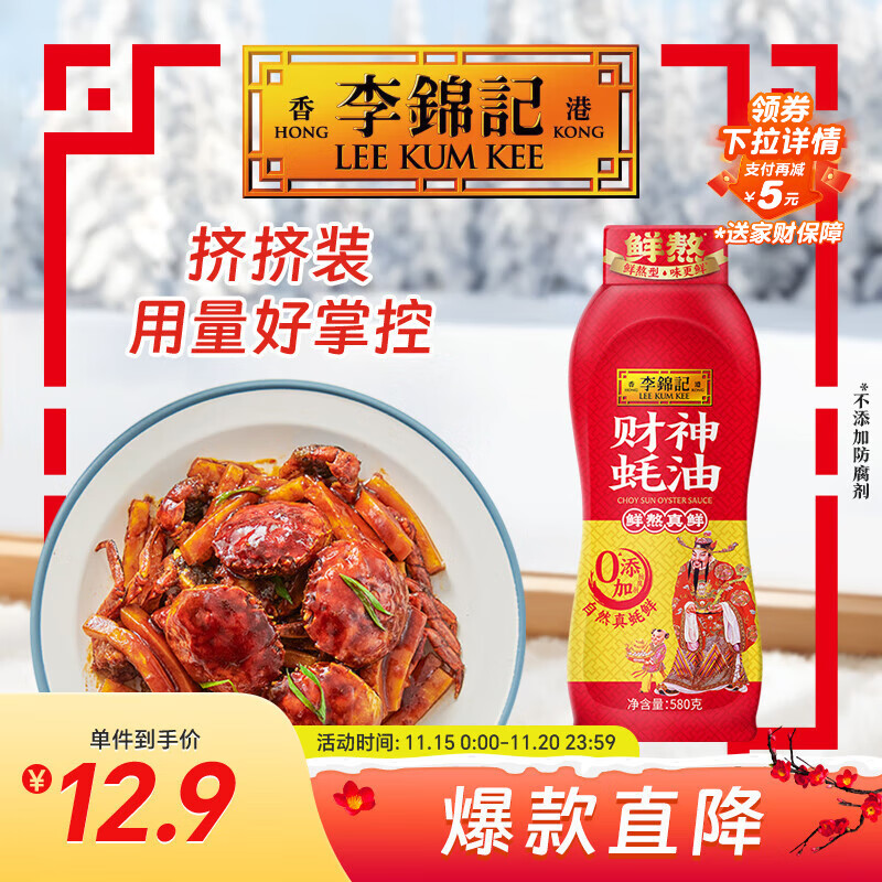 李锦记 财神蚝油580g 挤挤装 鲜蚝熬煮 0添加防腐剂 火锅拌炒上等提鲜