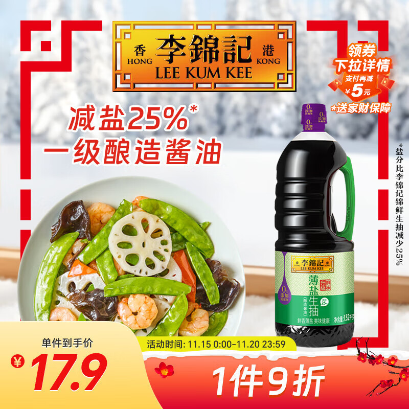 李锦记 薄盐系列 薄盐生抽1.52kg【减盐 一级】0添加防腐剂 味鲜 酱油