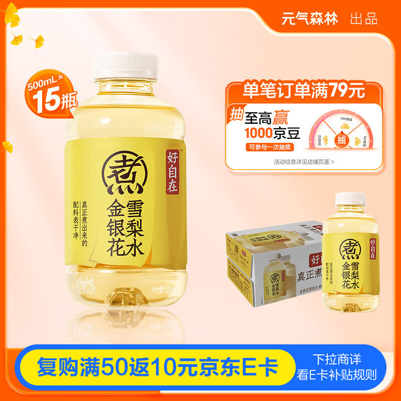 元气森林元气自在水 好自在 金银花雪梨水 植物饮料 500mL*15瓶装