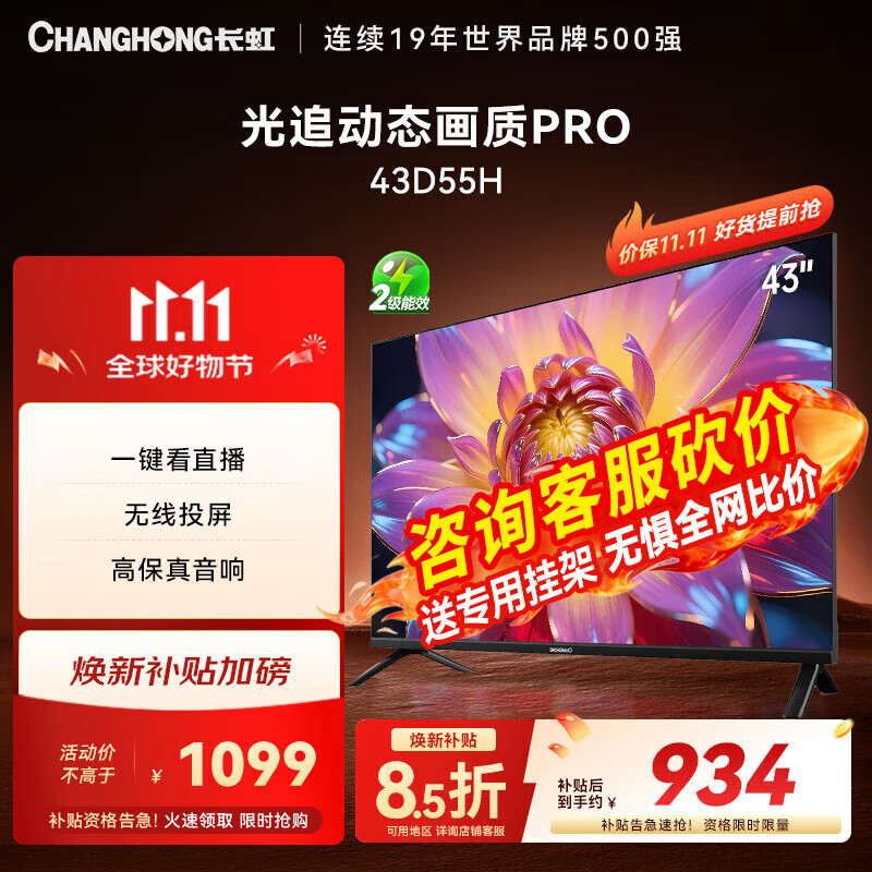 长虹电视43D55H 43英寸高清全面屏网络智能电视平板液晶电视机家用老人专用小彩电 以旧换新 补贴15% 43英寸