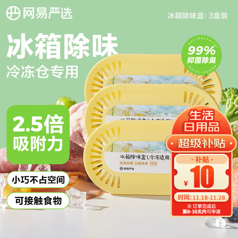 网易严选冰箱除味剂活性炭冰箱除味杀菌神器冰箱除味盒冷冻款*3盒