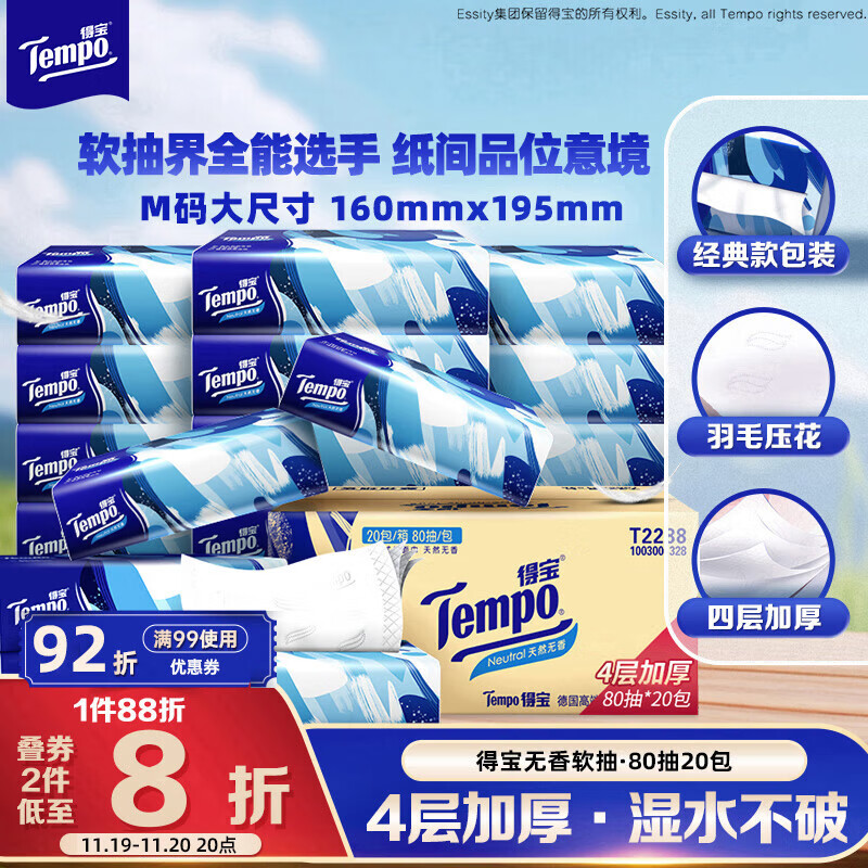 得宝（TEMPO）一博同款 抽纸 真M码 无香4层80抽*20包 湿水不易破 纸巾 餐巾纸