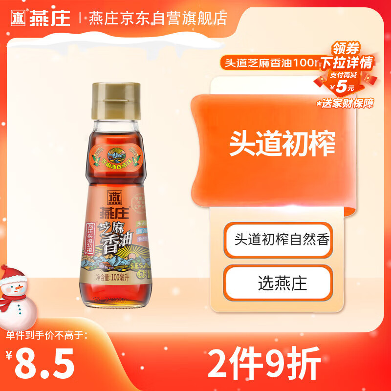 燕庄 香油100ml【一级】头道初榨纯芝麻油 凉拌火锅油碟调味