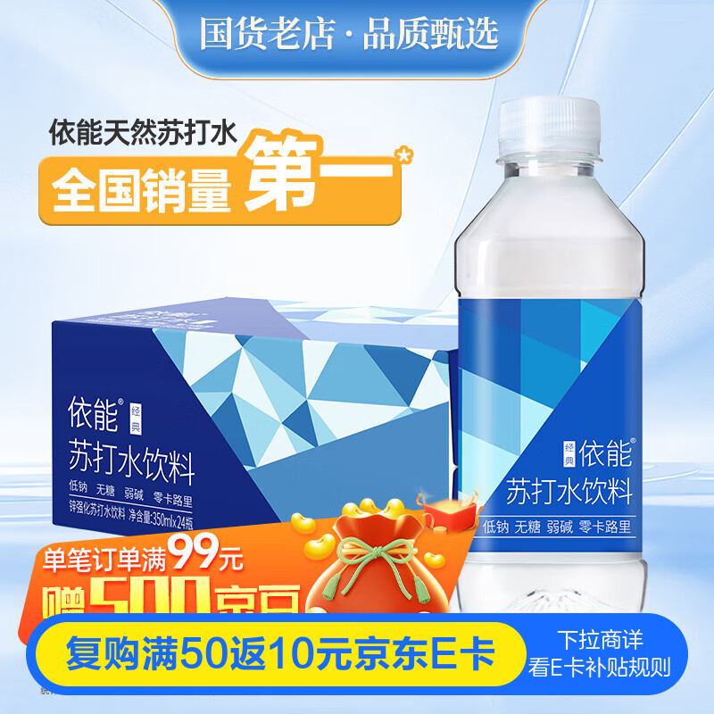 依能 锌强化 无糖无汽弱碱苏打水饮料 350ml*24瓶 整箱装 饮用水