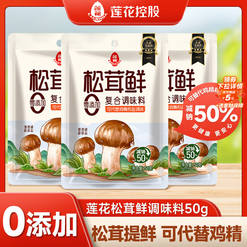 莲花松茸鲜50g袋装家用无添加蘑菇鲜代替鸡精味精