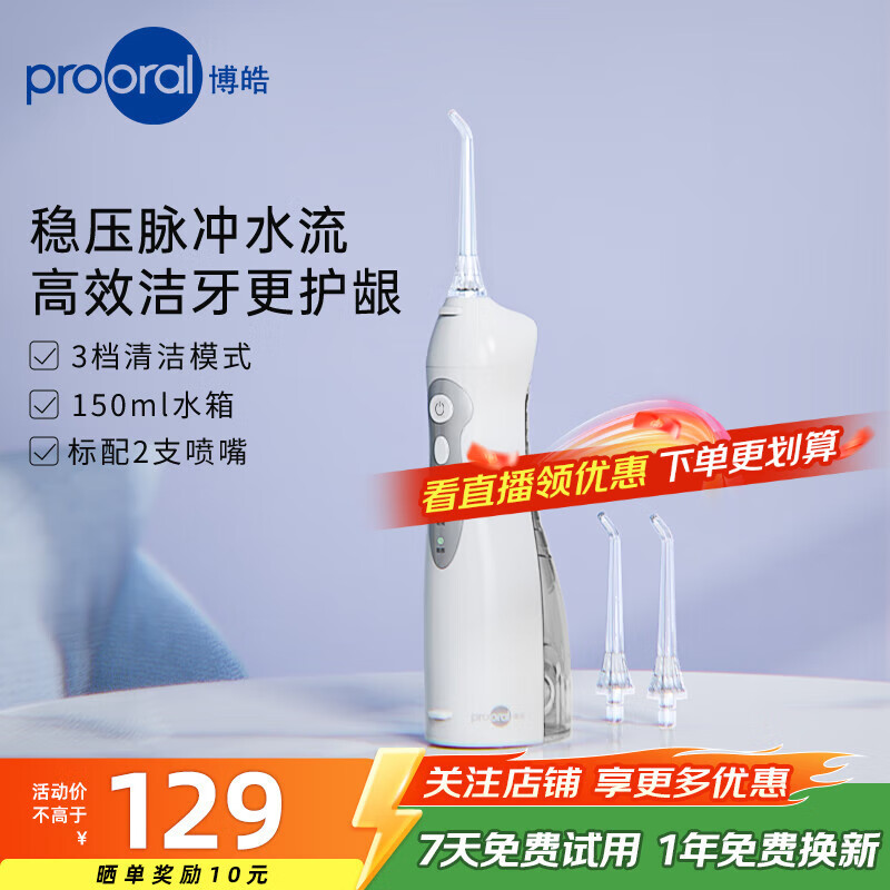 博皓（prooral）冲牙器便携式牙齿冲洗器家用洗牙器洁牙器水牙线 牙垢去除清洁器预防牙结石 送情侣父母生日礼物 白色