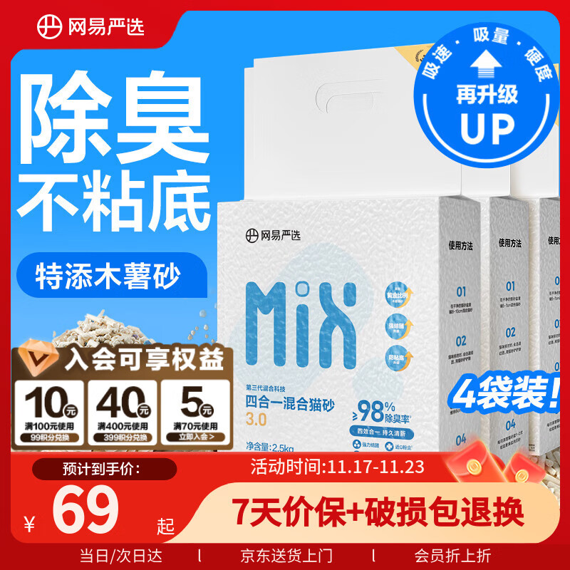 网易严选四合一豆腐膨润土植物混合猫砂结团不沾底除臭木薯猫砂 2.5kg*4包