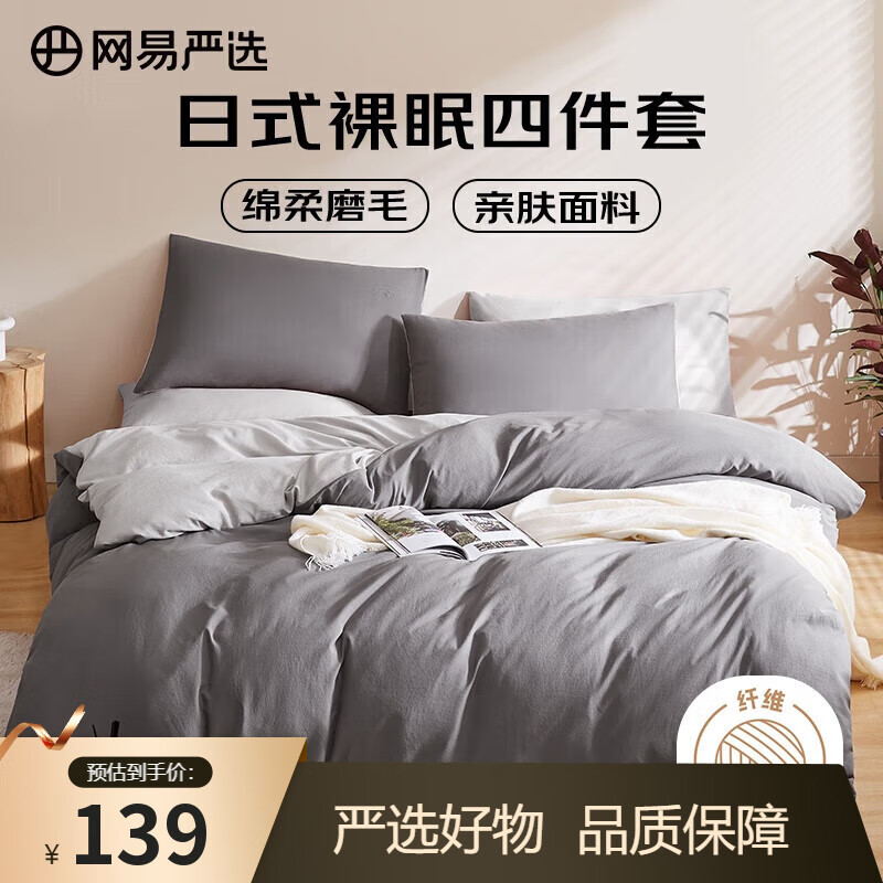 网易严选日式四件套床上用品床单枕套被套被罩简约风酒店亲肤裸睡宿舍学生 【日式简约-磨毛款】酷灰色 1.8m四件套 床单款 (被套2.2x2.4m)