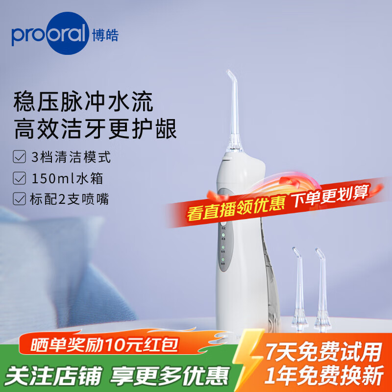博皓（prooral）冲牙器便携式牙齿冲洗器家用洗牙器水牙线牙缝清洁剔牙神器电动洁牙器 送情侣生日礼物 白色