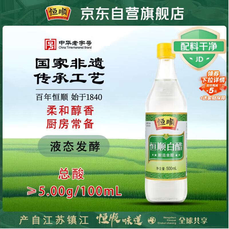 恒顺白醋 5度 500ml 凉拌提味炒菜腌制 酿造食醋 不添加防腐剂