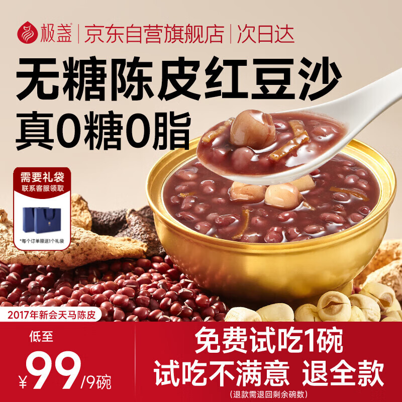 极盏0糖陈皮莲子红豆沙228g*9碗即食早代餐八宝速食粥送长辈解暑降温