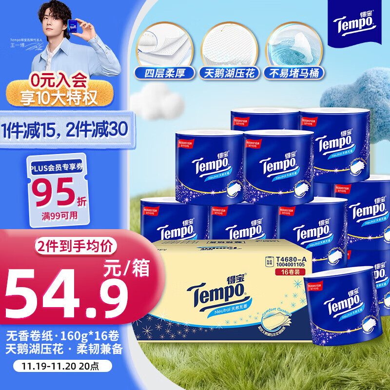 得宝（TEMPO）一博同款 无香卷纸 4层*160g*16卷 有芯卷筒纸 卫生纸巾
