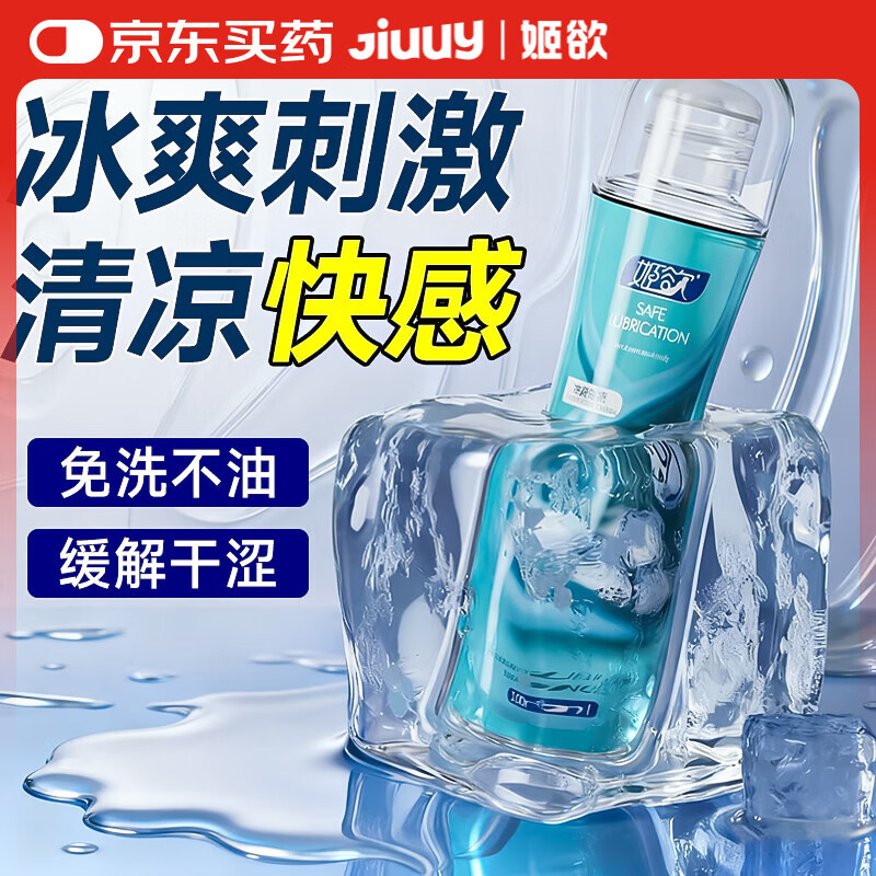 姬欲冰感水润滑液油剂成人体私处免洗可舔夫妻房事女性情趣专用品高潮