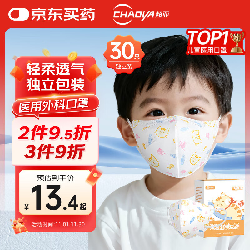 超亚医用外科3d立体口罩独立装一次性儿童口罩3-6岁透气防过敏30只/盒