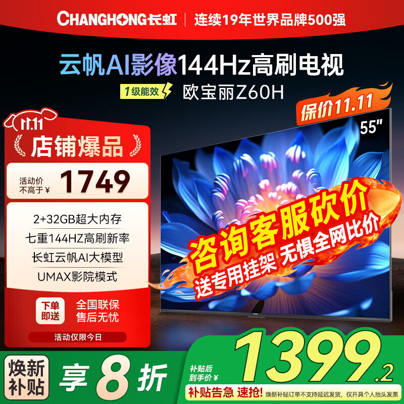 长虹欧宝丽75Z60H 55/65/75英寸云帆Al影像144Hz高刷 AI智能护眼电视机 一级能效 以旧换新国家补贴20% 55英寸 欧宝丽55Z60H（2+32g）