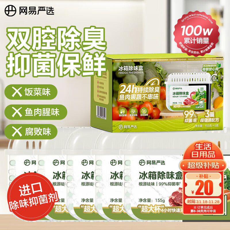 家清继续发車 先领5亓券 【JD自营】网易严选 冰箱除味盒 155g*5 赠清洁剂350g - 线报酷