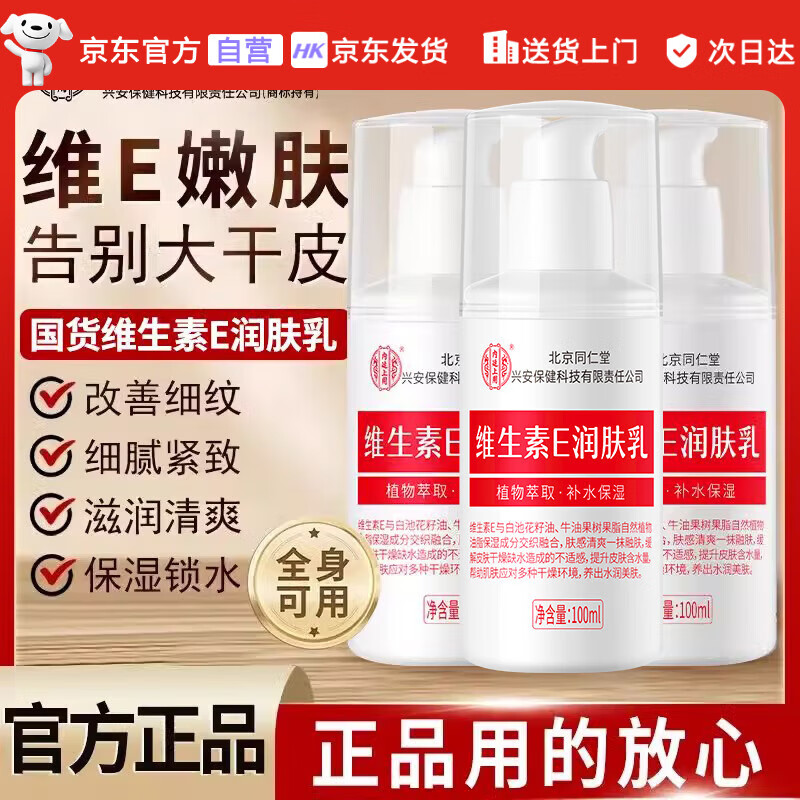 同仁堂维生素e乳液秋冬季保湿补水护手霜身体乳膏缓解皮肤干燥润肤乳